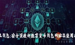小狐钱包：安全便捷的数字货币钱包网址及使用