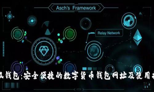 小狐钱包：安全便捷的数字货币钱包网址及使用指南