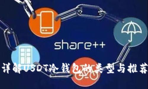 详解USDT冷钱包的类型与推荐
