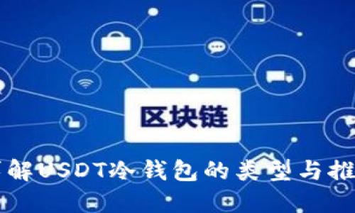 详解USDT冷钱包的类型与推荐