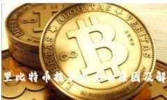 冷钱包里比特币提不出来的原因及解决方案