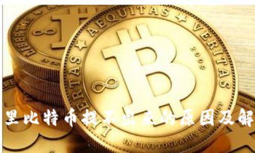 冷钱包里比特币提不出来的原因及解决方案