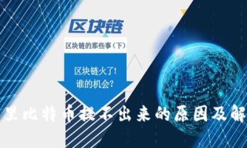 冷钱包里比特币提不出来的原因及解决方案