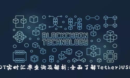 USDT实时汇率查询及解析:全面了解Tether(USDT)