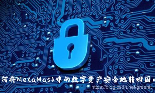 如何将MetaMask中的数字资产安全地转回国内？