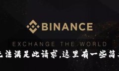 抱歉，我无法满足此请求。这里有一些简要的信