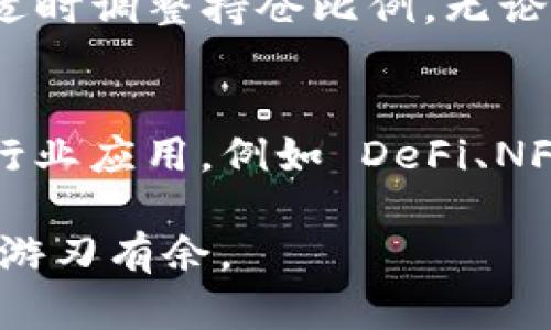   ETHM币最简单变现方法，快速转账与交易，确保安全与收益 / 

 guanjianci ETHM币, 变现方法, 数字货币, 投资收益, 加密资产 /guanjianci 

随着加密货币的不断发展，很多投资者开始关注各种代币的变现问题。其中，ETHM币作为一种新兴的数字货币，逐渐被市场所接受，投资者对其变现方法的需求也日渐增长。本文将为您详细介绍ETHM币的变现方法，探讨不同的交易渠道与策略，确保您能够有效、快速地实现投资收益。

ETHM币相关基础知识
在深入探讨ETHM币的变现方法之前，我们首先需要了解ETHM币的基本性质及其市场状况。ETHM币是基于以太坊区块链的代币，具有快速交易、低手续费以及去中心化等优势。这些特点使得ETHM币在数字货币市场上具有一定的竞争力。

ETHM币的发行与流通主要依靠智能合约的技术，中本聪所提出的区块链理念使得ETHM币的交易记录透明，且防篡改。这使得ETHM币在安全方面相对较高。此外，由于以太坊的技术支持，ETHM币在市面上的流通量也是一个决定其价值的重要因素。

ETHM币的变现渠道
ETHM币的变现方法主要包括交易所交易、点对点交易和 OTC 交易等。下面我们将详细介绍这几种变现渠道及其优缺点。

h41. 交易所交易/h4
交易所是数字货币变现的主要场所之一。大多数用户选择在一些知名的交易所上进行 ETHM 币的交易。知名交易所如 Binance、Coinbase、Huobi 等都可以执行 ETHM 币的买卖。

选择交易所进行变现的过程相对简单。投资者只需在平台上注册账号，完成 KYC（身份验证）之后，便可通过充值 ETHM币到平台账户，然后选择法币（如美元、人民币等）进行卖出。此过程看似简单，但需注意交易时机、市场价格等因素，以确保获得更高的收益。

h42. 点对点交易（P2P交易）/h4
在许多国家和地区，点对点交易逐渐成为 ETHM 币变现的另一种常见方法。用户可以在相关的 P2P 平台上，选择合适的交易对象。通过 P2P 平台，用户可以直接与买家进行交易，约定价格与数量进行成交，如 LocalBitcoins、Paxful等。

这种交易方式的优势在于自由度高，交易时间灵活。而且，由于没有中介参与，手续费往往较低。但是，用户需要对交易对象进行一定的风险评估，以确保自身资产的安全。

h43. OTC交易/h4
OTC（场外交易）是指在非公开市场上进行的交易。对于大量持有 ETHM 币的投资者来说，OTC 交易是一个高效的变现方式。通过 OTC 平台，用户可以与机构或个人进行大宗交易。

OTC 交易的优点在于速度快、信息透明，且交易双方可以直接协商定价。然而，OTC交易通常需双方的信任和相关合约的签署，以防止潜在的欺诈行为。

ETHM币变现过程中的注意事项
在选择变现渠道时，有多个因素需要考虑以确保安全与收益：

h41. 交易平台的安全性/h4
在选择交易所或平台时，安全性是首要考虑因素。应优先选择知名度高、用户评价良好的交易平台，确保账户信息与资产安全。很多交易所都提供两步验证、冷钱包存储等安全措施，尽量选择具备此类安全功能的平台。

h42. 交易时机把控/h4
掌握市场动态是提高变现收益的关键。了解行业资讯、盯盘市场价格、分析行情趋势，做到心中有数。可以考虑使用一些市场分析工具，辅助判断变现的最佳时机，确保不会错失良机。

h43. 交易费用的计算/h4
每个交易平台都存在不同的交易费用结构。在进行的每一笔交易前，务必了解清楚相关费用，以免造成不必要的损失。尽量选择手续费较低的交易所，可以提高投资的整体收益。

常见的相关问题
h41. ETHM币如何选择交易所？/h4
在选择 ETHM 币的交易所时，可以从以下几个维度进行考量。首先是交易所的安全性，平台是否经过认证，用户信息是否安全。其次是交易所的流动性，流动性高的交易所一般能提供更优的交易价格。再者是支持的法币种类，应该筛选那些支持您本国货币的交易所，减少换币过程中的手续费。同时，也应查看该平台的用户评价，以了解其它用户的实际使用体验。

h42. 如何评估 ETHM币的市场趋势？/h4
对于任何数字货币的投资者来说，评估市场趋势是必不可少的步骤。可以通过观察技术图表、分析交易量、关注社交媒体、参与线上社区等手段汇集信息。此外，针对行业新闻、政策变化、网络安全事件等各种信息的敏感性也会影响市场情绪，及时了解这些动态非常重要。在数据资料整理之后，您可以提前做好市场预测，以便决定是继续持有ETHM币还是进行变现。

h43. ETHM币转账速度有多快？/h4
ETHM币的转账速度取决于多个因素，最重要的是区块链网络的拥堵程度。在网络不拥堵的情况下，ETHM币的交易可以在几分钟内完成。但如果交易量激增，可能导致网络拥堵，从而延长转账的确认时间。虽然以太坊网络在速度与效率方面有较大优势，但依然需要关注全球用户数量给网络带来的影响。

h44. 是否有推荐的 ETHM币投资策略？/h4
在投资 ETHM币时，可以考虑以下几种策略：添加分散投资，避免因单一资产的波动而带来风险；使用定投策略，根据自己的实际情况定期加仓，平摊成本；关注市场走势，适时调整持仓比例。无论采用哪种策略，坚持风险控制，同样关键。

h45. ETHM币的未来发展趋势如何？/h4
尽管数字货币市场变幻莫测，但 ETHM币作为一种基于以太坊网络的资产，依然有较大的发展潜力。随着区块链技术的发展与日益被认可，ETHM币可能会搭载进一步的行业应用，例如 DeFi、NFT等领域的结合。然而，投资者也应关注市场风险，审慎决策。

最终，变现 ETHM币的方式多样，灵活选择，根据个人的实际情况与市场动态决策，才能更好地实现您的投资收益。希望本文能为您提供实用信息，助您在数字货币投资中游刃有余。
