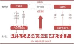 小狐钱包如何兑换小狐钱包兑换指南：轻松转换