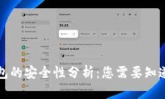 小狐钱包的安全性分析：您需要知道的一切