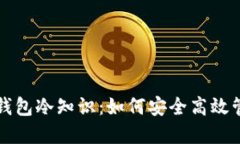 你不知道的手机钱包冷知识：如何安全高效管理