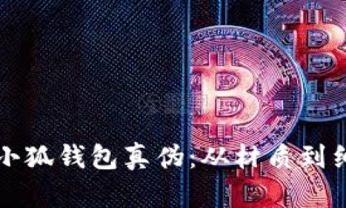 如何鉴别小狐钱包真伪：从材质到细节全解析