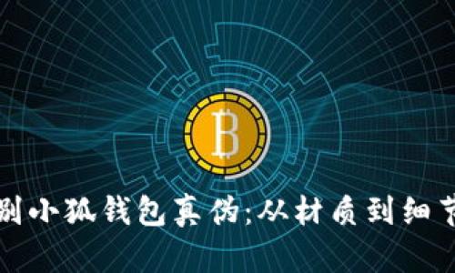 如何鉴别小狐钱包真伪：从材质到细节全解析