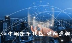 如何在MetaMask中删除子钱包：详细步骤与常见问题