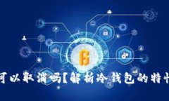 冷钱包汇款可以取消吗？解析冷钱包的特性与操