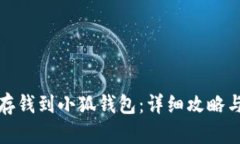 如何高效存钱到小狐钱包：详细攻略与实用技巧