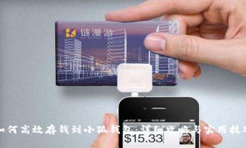 如何高效存钱到小狐钱包：详细攻略与实用技巧