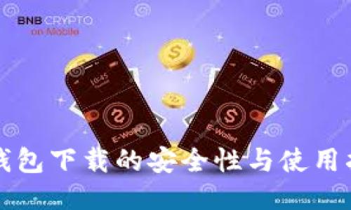 冷钱包下载的安全性与使用指南