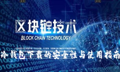 冷钱包下载的安全性与使用指南