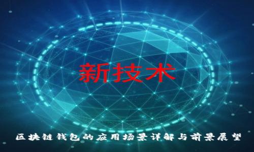 区块链钱包的应用场景详解与前景展望