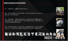解决冷钱包无法下载问题的终极指南