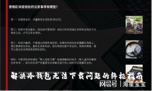解决冷钱包无法下载问题的终极指南
