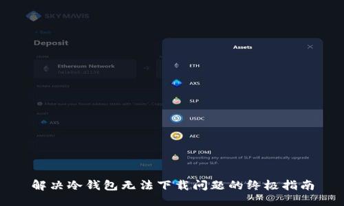 解决冷钱包无法下载问题的终极指南