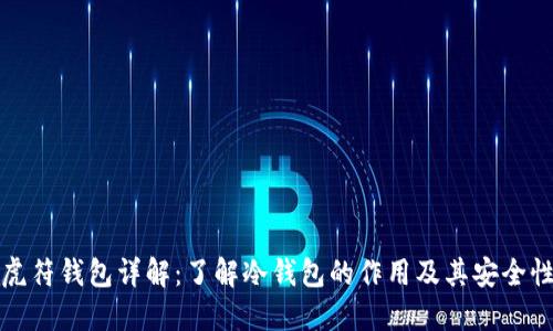 虎符钱包详解：了解冷钱包的作用及其安全性