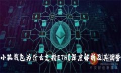 小狐钱包为什么支持ETH？深度解析及其优势
