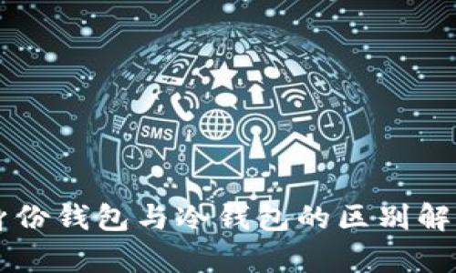 身份钱包与冷钱包的区别解析
