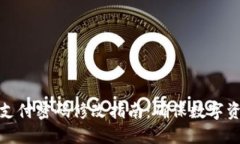 冷钱包支付密码修改指南：确保数字资产安全