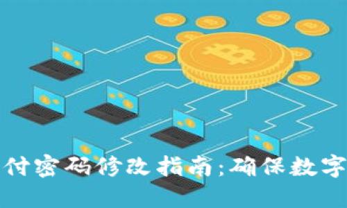 冷钱包支付密码修改指南：确保数字资产安全