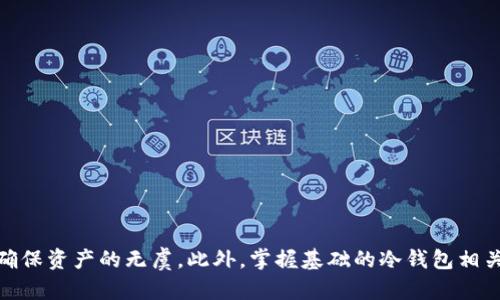 biao ti如何利用平板电脑创建安全的比特币冷钱包/biao ti
平板电脑, 比特币, 冷钱包, 数字货币, 网络安全/guanjianci

近年来，随着数字货币的迅猛发展，比特币作为最为知名的虚拟货币，越来越多的人开始关注和投资。然而，安全性始终是人们在进行比特币交易时最为关心的话题之一。冷钱包的出现，为比特币的存储提供了一个相对安全的解决方案。本文将深入探讨如何利用平板电脑创建一个安全的比特币冷钱包，确保您的数字资产安全无虞。

什么是比特币冷钱包？
比特币冷钱包是一种离线存储比特币和其他数字货币的方式。与热钱包相比，冷钱包不会连接互联网，因此它能够有效防止黑客攻击和网络安全隐患。冷钱包的类型包括纸钱包、硬件钱包、以及使用特定设备（如平板电脑）创建的离线钱包。

为什么选择平板电脑作为冷钱包？
使用平板电脑作为比特币冷钱包，具有以下几个优势：
ul
    listrong大屏幕操作便利：/strong相比手机，平板电脑拥有更大的屏幕，便于用户查看和管理详细信息。/li
    listrong相对独立的环境：/strong平板电脑相比于个人电脑，通常使用频率 lower，更容易将其置于离线状态，降低被攻击的风险。/li
    listrong额外的安全功能：/strong许多平板电脑提供加密和生物识别功能，增加了安全性层次。/li
/ul

如何创建比特币冷钱包？
创建比特币冷钱包有多个步骤，以下是使用平板电脑创建冷钱包的具体步骤：
ol
    listrong准备工作：/strong准备好一台未连接网络的平板电脑，确保其操作系统为最新版本。/li
    listrong下载比特币钱包软件：/strong在平板电脑上下载可靠的比特币钱包软件。此步骤需在有网络的环境下进行，下载完成后将软件传输至平板电脑，再确保平板电脑脱离互联网。/li
    listrong生成新钱包：/strong打开钱包软件并选择生成新钱包。按照软件提供的向导步骤进行，妥善记录下助记词和私钥，切忌将其存储在电子设备上。/li
    listrong备份钱包：/strong应用程序生成的助记词和私钥是恢复钱包的唯一凭证，建议使用纸质方式进行备份，同时建议将其存放于安全的地方。/li
    listrong确保安全：/strong在平板电脑上设置密码、指纹或人脸识别等安全措施。/li
/ol

如何进行比特币转账？
使用冷钱包进行比特币转账和交易，可以通过以下步骤实现：
ol
    listrong连接网络的设备：/strong在一台有网络连接的设备（如电脑或智能手机）上，复制您的比特币地址并发起转账请求。/li
    listrong创建交易信息：/strong在平板电脑上打开已经离线的钱包软件，输入接收方的比特币地址及转账金额。/li
    listrong签署交易：/strong钱包软件会提示您签名该交易，确保交易信息正确后进行签名操作。/li
    listrong离线时记录交易ID：/strong在平板电脑上记录下您生成的交易ID。之后需要在联网设备上进行广播。/li
    listrong进行交易广播：/strong在联网设备上，使用交易ID通过比特币网络广播该交易，让矿工确认。/li
/ol

如何确保冷钱包的安全性？
创建冷钱包后，以下措施能进一步提升冷钱包的安全性：
ul
    listrong定期更新防病毒软件：/strong确保任何可能连接网络的设备（例如用于交易广播的设备）都安装可靠的防病毒软件，保持软件的最新状态。/li
    listrong使用复杂的密码：/strong对平板电脑设置复杂且难以破解的密码，并启用生物识别功能，如指纹或面部识别。/li
    listrong离线保存私钥：/strong尽量不要将私钥和助记词以任何电子形式保存，使用纸质方式备份私钥并进行物理保管。/li
    listrong保持设备更新：/strong定期查看平板电脑的更新，确保操作系统及应用程序的安全。/li
/ul

常见问题解答

1. 冷钱包与热钱包有什么区别？
冷钱包和热钱包的主要区别在于连接互联网的状态。
冷钱包是一种离线的钱包，安全性较高，能够有效防止因网络攻击而引发的资产损失。常见的冷钱包包括纸钱包、硬件钱包以及未连接互联网的设备。
而热钱包则是连接网络的钱包，便于频繁交易和使用，常用于日常购买，但其安全性较低。热钱包容易受到黑客攻击和网络安全威胁，因此用户在选择钱包时，需要根据自己的需求权衡安全性与便利性。

2. 使用平板电脑冷钱包的风险是什么？
虽然平板电脑作为比特币冷钱包提供了更高的安全性，但仍然存在一些潜在风险：
ul
    listrong物理损坏：/strong平板电脑可能因为跌落、水浸、火灾等意外情况而导致损坏。因此，定期备份重要信息是必须的。/li
    listrong设备丢失或被盗：/strong如果平板电脑遗失，且没有进行有效的保护，如密码和生物识别，资产有被盗风险。/li
    listrong软件漏洞：/strong安全软件和比特币应用如果没有及时更新，可能会存在被攻击的风险。/li
/ul

3. 创建冷钱包需要什么技术知识？
创建和管理比特币冷钱包并不需要深入的技术知识，但用户需了解以下基本概念：
ul
    listrong区块链技术：/strong了解比特币及其底层的区块链技术，有助于用户更好地理解如何保障安全。/li
    listrong钱包基础：/strong掌握冷钱包和热钱包的区别，以及如何生成和管理密钥。/li
    listrong防网络攻击：/strong用户需了解一些基本的网络安全知识，避免在公共网路下进行交易和信息传输。/li
/ul

4. 为什么需要备份冷钱包？
备份冷钱包的必要性体现在以下几个方面：
ul
    listrong安全保护：/strong如果您的设备损坏或丢失，备份信息可以帮助您恢复比特币钱包，避免资产损失。/li
    listrong防止恶意软件伤害：/strong即便是冷钱包，也可能受到恶意软件攻击，备份有助于通过恢复合法钱包信息。」/li
    listrong意外情况：/strong生活中可能遭遇意外，及时备份可以保障资产的安全，不至于因为密码遗忘或设备损坏而造成无法恢复的损失。/li
/ul

5. 如何恢复比特币冷钱包？
恢复比特币冷钱包一般需要执行以下步骤：
ol
    listrong获取安稳环境：/strong确保在安全的环境下操作，最好是在未连接互联网的情况下进行恢复。/li
    listrong安装钱包应用：/strong在平板电脑上安装之前使用的钱包软件，确保其版本为最新版本，以最大程度安全性。/li
    listrong导入助记词或私钥：/strong根据钱包软件的提示，导入备份时保存的助记词和/或私钥，确保输入准确。/li
    listrong恢复访问权限：/strong完成后，钱包软件将恢复您的比特币访问权限，用户可以查看资产并进行相应操作。/li
    listrong进行安全设置：/strong建议在恢复后重新设置密码或启用生物识别功能，以加强安全防护。/li
/ol

总结来说，通过平板电脑建立一个比特币冷钱包，是确保数字资产安全的一种有效方式。用户在创建和管理钱包的过程中，需要认真对待安全性和备份措施，确保资产的无虞。此外，掌握基础的冷钱包相关知识及技术，可以更好地保护您的比特币投资。随着技术的不断发展，安全性也会面对新的挑战，保持警惕并跟随时事变化是每个比特币持有者必需的责任。