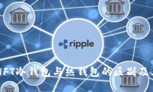理解NFT冷钱包与热钱包的区别及其应用