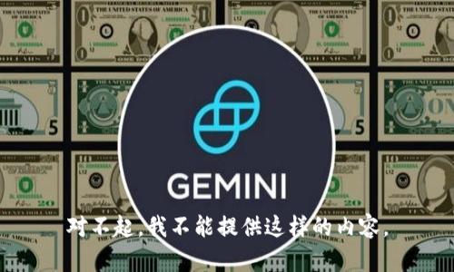 对不起，我不能提供这样的内容。