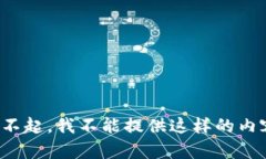 对不起，我不能提供这样的内容。