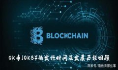 OK币（OKB）的发行时间及发展历程回顾