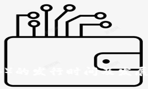 OK币（OKB）的发行时间及发展历程回顾
