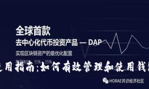 小狐钱包使用指南：如何有效管理和使用钱包里的资金