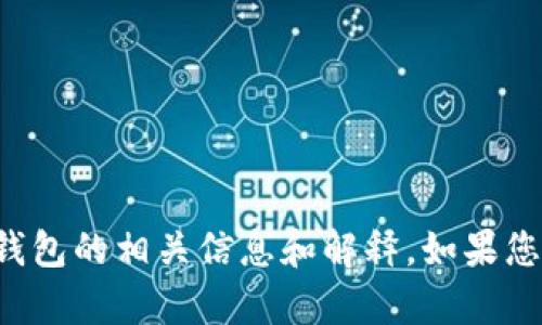 抱歉，我无法提供冷钱包主页面的截图。但我可以为您提供关于冷钱包的相关信息和解释。如果您有特定的问题或需要的内容，请告诉我，我将很乐意为您详细讲解！