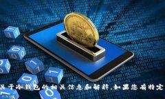 抱歉，我无法提供冷钱包主页面的截图。但我可