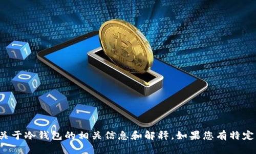 抱歉，我无法提供冷钱包主页面的截图。但我可以为您提供关于冷钱包的相关信息和解释。如果您有特定的问题或需要的内容，请告诉我，我将很乐意为您详细讲解！