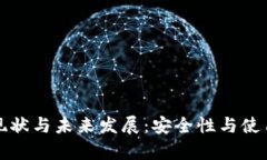 冷钱包使用现状与未来发展：安全性与使用便利