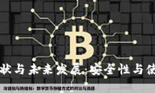 冷钱包使用现状与未来发展：安全性与使用便利性分析