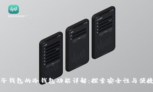 麦子钱包的冷钱包功能详解：探索安全性与便捷性