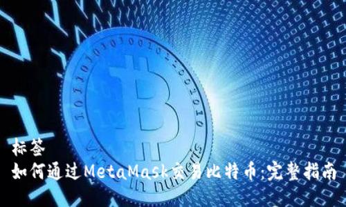 标签  
如何通过MetaMask交易比特币：完整指南