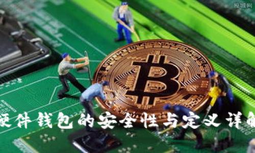 硬件钱包的安全性与定义详解