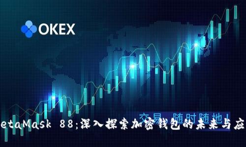 MetaMask 88：深入探索加密钱包的未来与应用