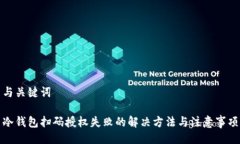 与关键词冷钱包扫码授权失败的解决方法与注意