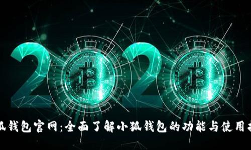 小狐钱包官网：全面了解小狐钱包的功能与使用指南
