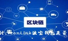 深入探讨：TronLink波宝钱包是否为骗局？